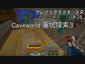 【Minecraft】 アンプリクラフターズR #28 Caveworld 廃坑探索3 【1.7.10MOD】