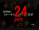 天パやのにウォーキングデッドを実況 part24