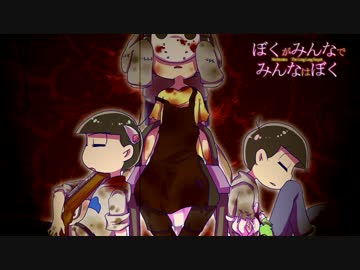 【卓ゲ松さん】ぼくがみんなでみんなはぼく　前編-2【ネクロニカ】