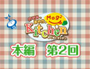 【第2回】のぞみとあやかのMog2 Kitchen [実食]