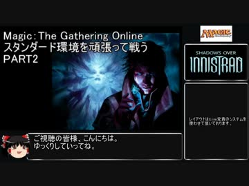 【MTG onlineゆっくり実況】スタンダード環境を頑張って戦う　PART2