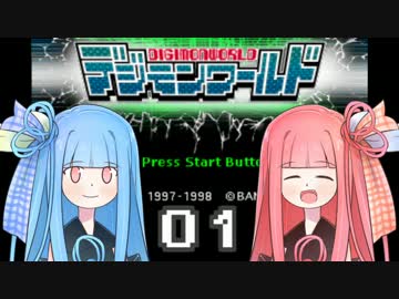 【デジモンワールド】ぼくらのデジタルアドベンチャー！01 [VOICEROID+実況]