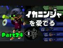 【S+カンスト目指して】ガチマッチでローラーを愛でる【実況】part24