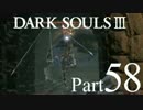 【DARK SOULSⅢ】我、火の無き灰となりて【初見実況】part.58