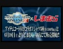 【PSO2】 境界を超えるコラボ PSO2×しまむらコラボ 【予告映像】