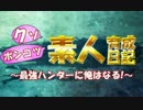 【MHX実況】クソポンコツ素人育成日記～最強ハンターに俺はなる！～ part23