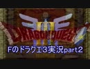 主はしっとり！？Fのドラゴンクエスト３実況part２