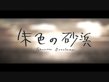 朱色の砂浜　【歌ってみたたみ】