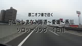 【久勝商店】岡山〜しまなみ海道〜愛媛〜香川【１日目】