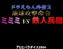 ドラえもん外伝２　地球攻撃命令　ミミミVS鉄人兵団　番外編