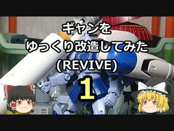 【ゆっくり】ギャンをゆっくり改造してみた(REVIVE)【ガンプラ】