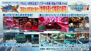 【PSO2】 4周年記念アップデート前編「龍乱の大祭」 Part2 解説