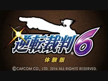 逆転裁判6 体験版 BGM集