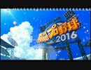 【うきょち】実況パワフルプロ野球2016 (お試し) (1/8)