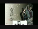 【薄桜鬼】舞風を土方歳三さんっぽく歌ってみた【声真似】