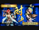 【正一Ｅ】座禅豊久で天を掴む。28【ＶＳ菊姫桂姫】