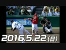 プロ野球2016 今日のホームラン 2016.5.22