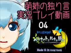【独り言実況】「ベルナイトとルナの騎士」を遊ぶぜ☆-04