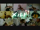 【メルト】オーケストラで演奏してみた