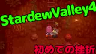 【実況】私は農場をゆたかにしたいのです【StardewValley】４