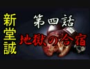 【朗読】もしも矢島透が学校であった怖い話Sの新堂誠になったら part4