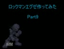 【MUGENキャラ作成】ロックマンエグゼ作ってみた Part9