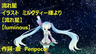 流れ星.イラスト付き 【初音ミク】　【オリジナル】