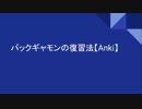 バックギャモンの復習法【Anki】