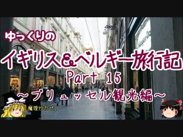 【ゆっくり】イギリス＆ベルギー旅行記 Part15 ブリュッセル観光編