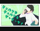【おそ松さん人力】チ/ュル/リラチ/ュル/リラダ/ッダ/ッダ/！【チョロ松】