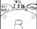 【東.方】まかり間違えて幻想郷1.5話【幻想入り】