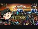 【ゆっくり実況】はじめてのLoL　第一話
