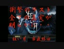【実況】噂話に秘められた真実も知らずに・・・　狂い月　 ♯最終回