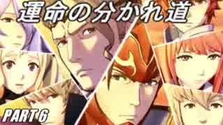 【FE】ファイアーエムブレムif初見ノーリセで騒がし実況【part6】