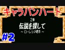 【キャラバンハート実況】リメイクされていないドラクエ Part2