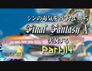シンの毒気を浴びたいからFF10実況する #114