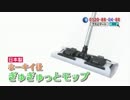 ぎゅぎゅっとモップ.FKSM