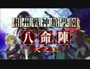 【実況】戦の真は千の信に顕現する。 第1話