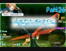SAOホロウフラグメントでのんびり大冒険　part26