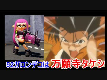 52ガロンデコ・万願寺タケシ説【Splatoon】