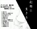 【インストゥルメンタルアルバム】を作ってみた part1