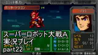 スーパーロボット大戦Ａポータブル　実況プレイ　part22