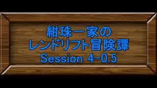 【東方卓遊戯】紺珠一家のレンドリフト冒険譚 セッション4-0.5【SW2.0】