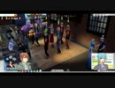 【Sims4】改・創作キャラ、シムズ世界にて。part20【ゆっくり実況】