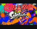 就活と卒論から逃げたい男のスプラトゥーン　【実況】part5