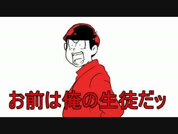 【手描き】熱血教師【おそ松さん】