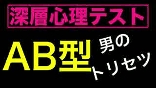 AB型の男を上手にコントロールする方法w 心理学、血液型、説明書