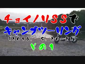 チョイノリＳＳでキャンプツーリング(2016. 5.20～22)　その１