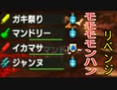 モモモモンハンクロス！PART21~リベンジ　前編~