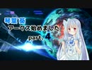 【pso2】琴葉葵、アークス始めましたpart.4【VOICEROID+実況】
